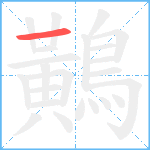 鷬笔顺分解图片1
