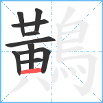 鷬笔顺分解图片10