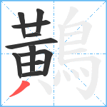 鷬笔顺分解图片11