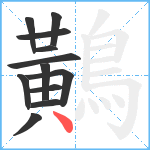 鷬笔顺分解图片12