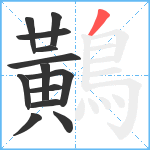 鷬笔顺分解图片13