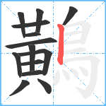 鷬笔顺分解图片14