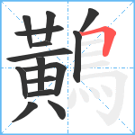 鷬笔顺分解图片15