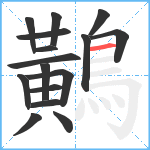 鷬笔顺分解图片16