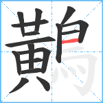 鷬笔顺分解图片17