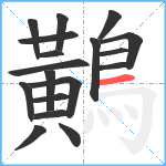 鷬笔顺分解图片18