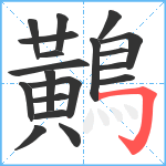 鷬笔顺分解图片19