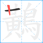 鷬笔顺分解图片2