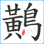 鷬笔顺分解图片20