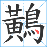 鷬笔顺分解图片23