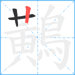 鷬笔顺分解图片3
