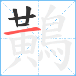 鷬笔顺分解图片5