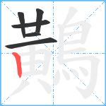 鷬笔顺分解图片6