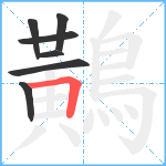 鷬笔顺分解图片7
