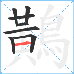 鷬笔顺分解图片8