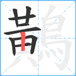 鷬笔顺分解图片9