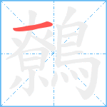 鷯笔顺分解图片1