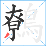 鷯笔顺分解图片11