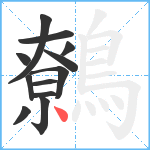 鷯笔顺分解图片12