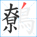 鷯笔顺分解图片13