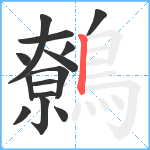 鷯笔顺分解图片14