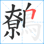 鷯笔顺分解图片15