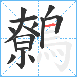 鷯笔顺分解图片16