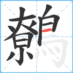 鷯笔顺分解图片17