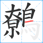 鷯笔顺分解图片18