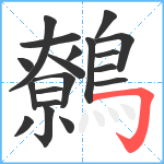 鷯笔顺分解图片19