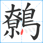 鷯笔顺分解图片20