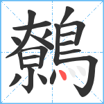 鷯笔顺分解图片21