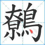 鷯笔顺分解图片22