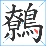 鷯笔顺分解图片23