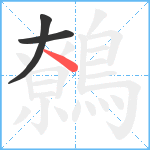 鷯笔顺分解图片3