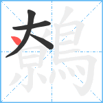 鷯笔顺分解图片4