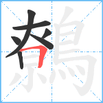 鷯笔顺分解图片7