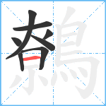 鷯笔顺分解图片8