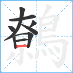 鷯笔顺分解图片9