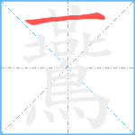 鷰笔顺分解图片1