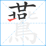 鷰笔顺分解图片10