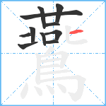 鷰笔顺分解图片11