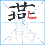 鷰笔顺分解图片12
