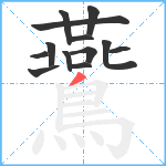 鷰笔顺分解图片13