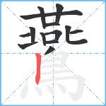 鷰笔顺分解图片14