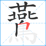 鷰笔顺分解图片15