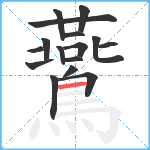 鷰笔顺分解图片16