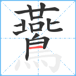 鷰笔顺分解图片17