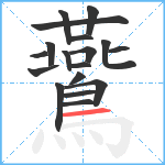 鷰笔顺分解图片18