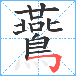 鷰笔顺分解图片19